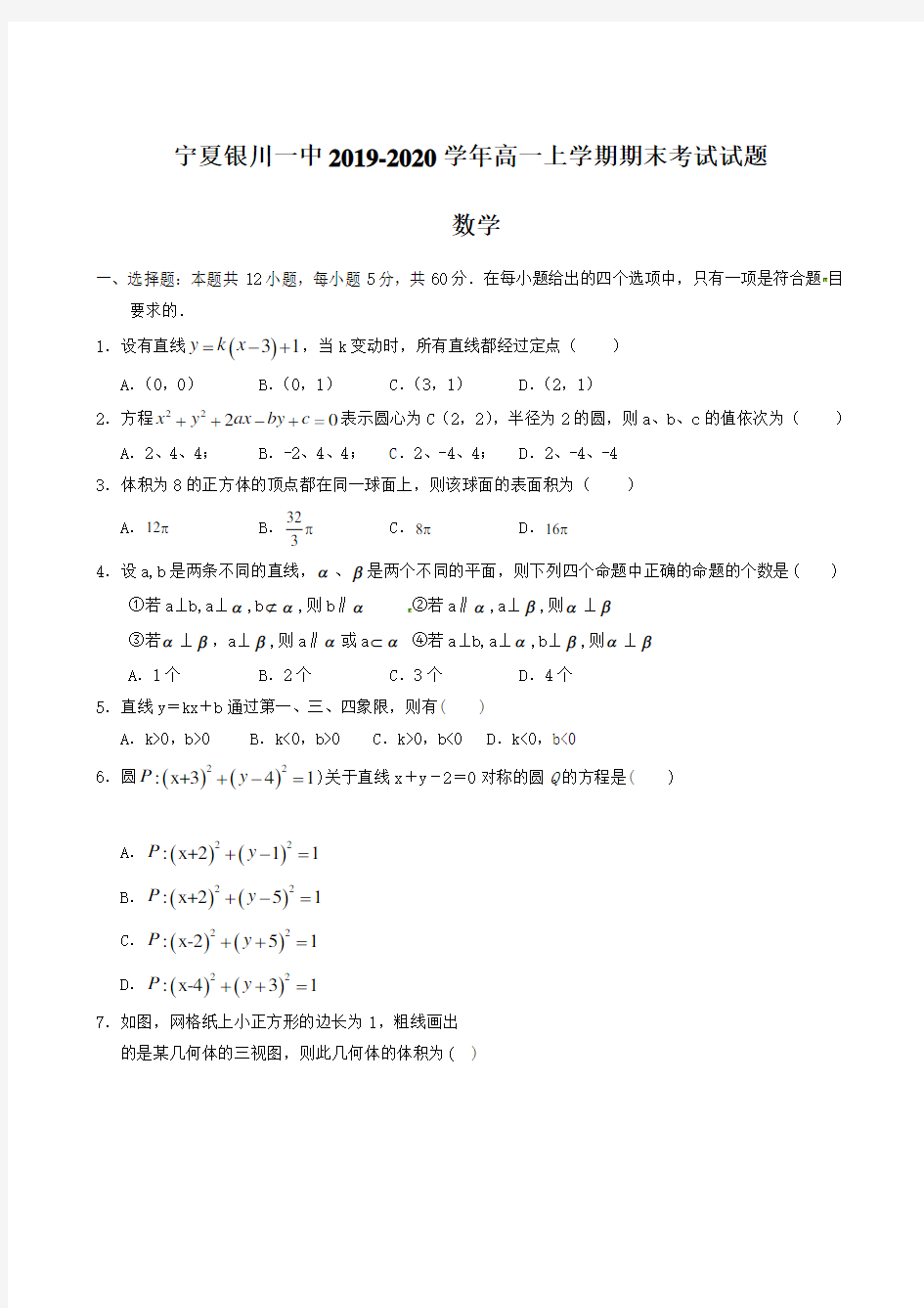 宁夏银川一中2019-2020学年高一上学期期末考试试题 数学 含答案