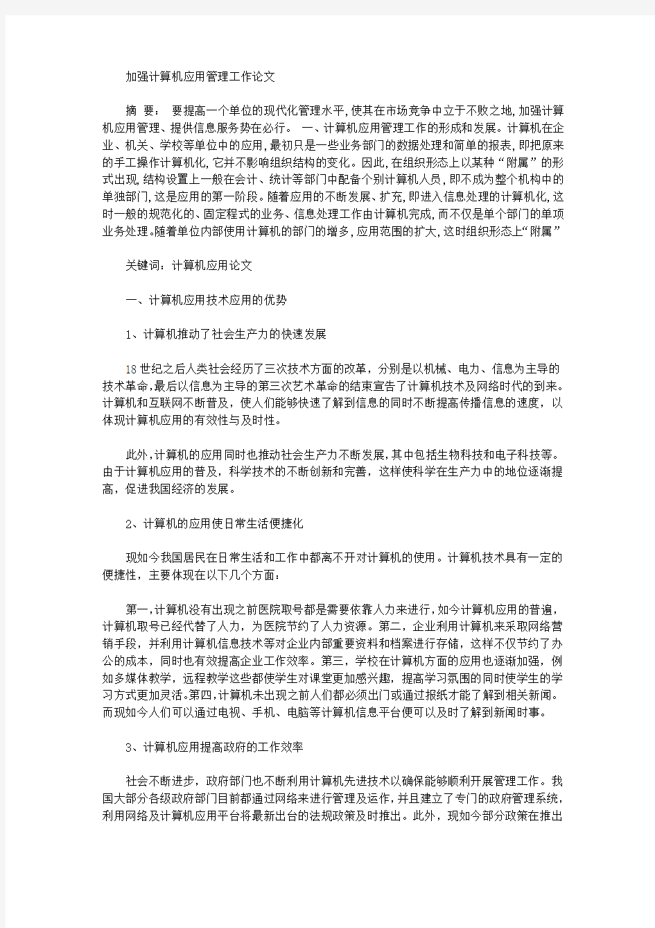 加强计算机应用管理工作论文