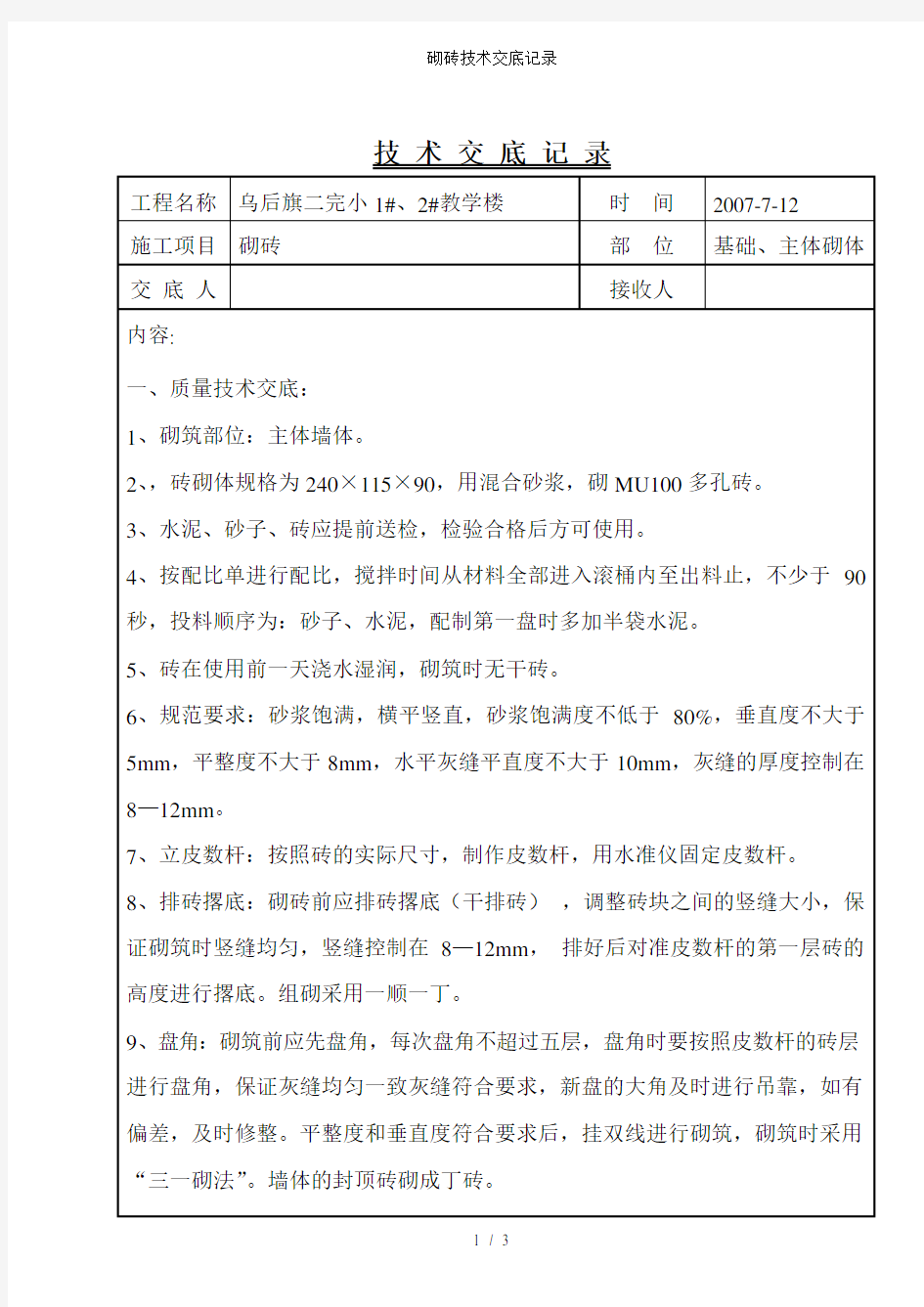 砌砖技术交底记录