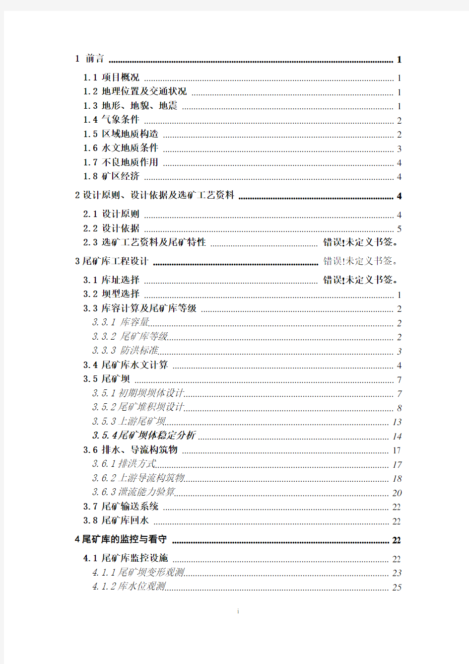 某尾矿工程初步设计(最终版)