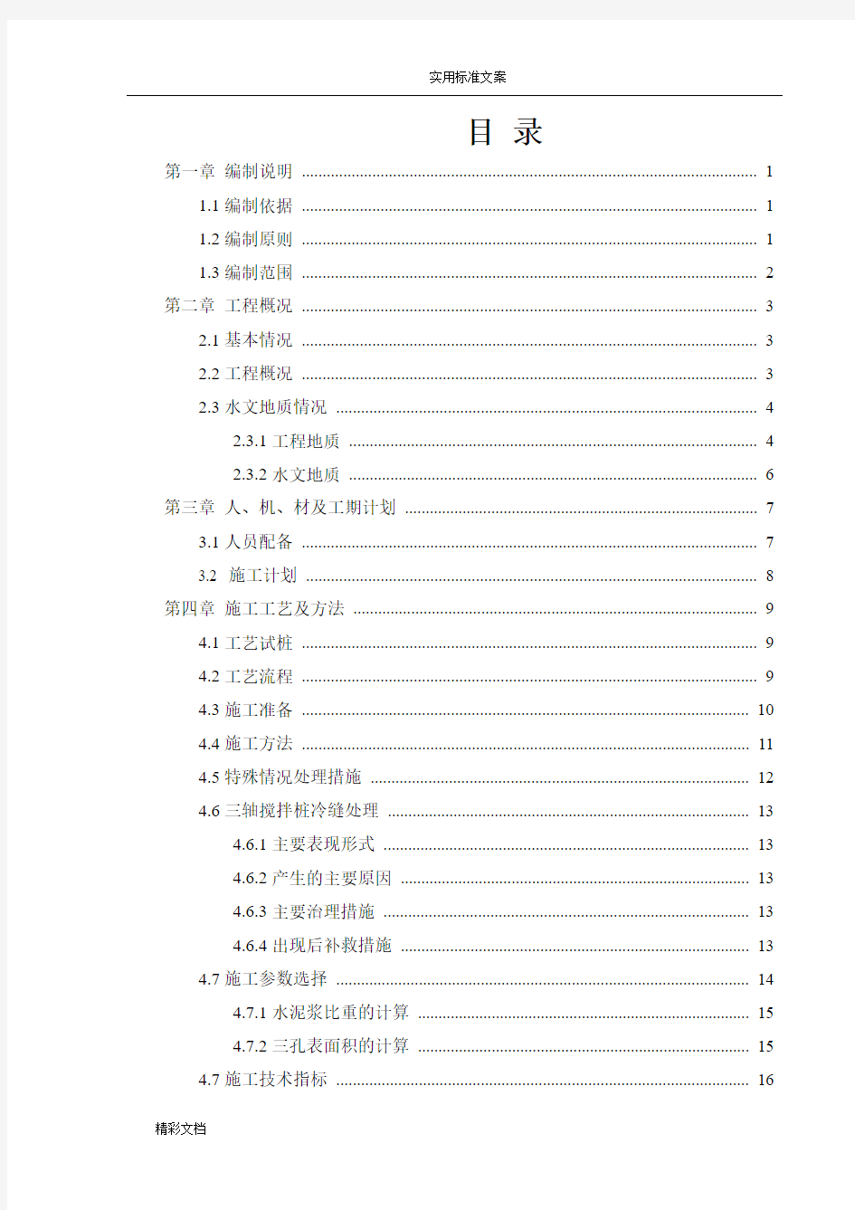 三轴搅拌桩止水帷幕施工的方案设计的