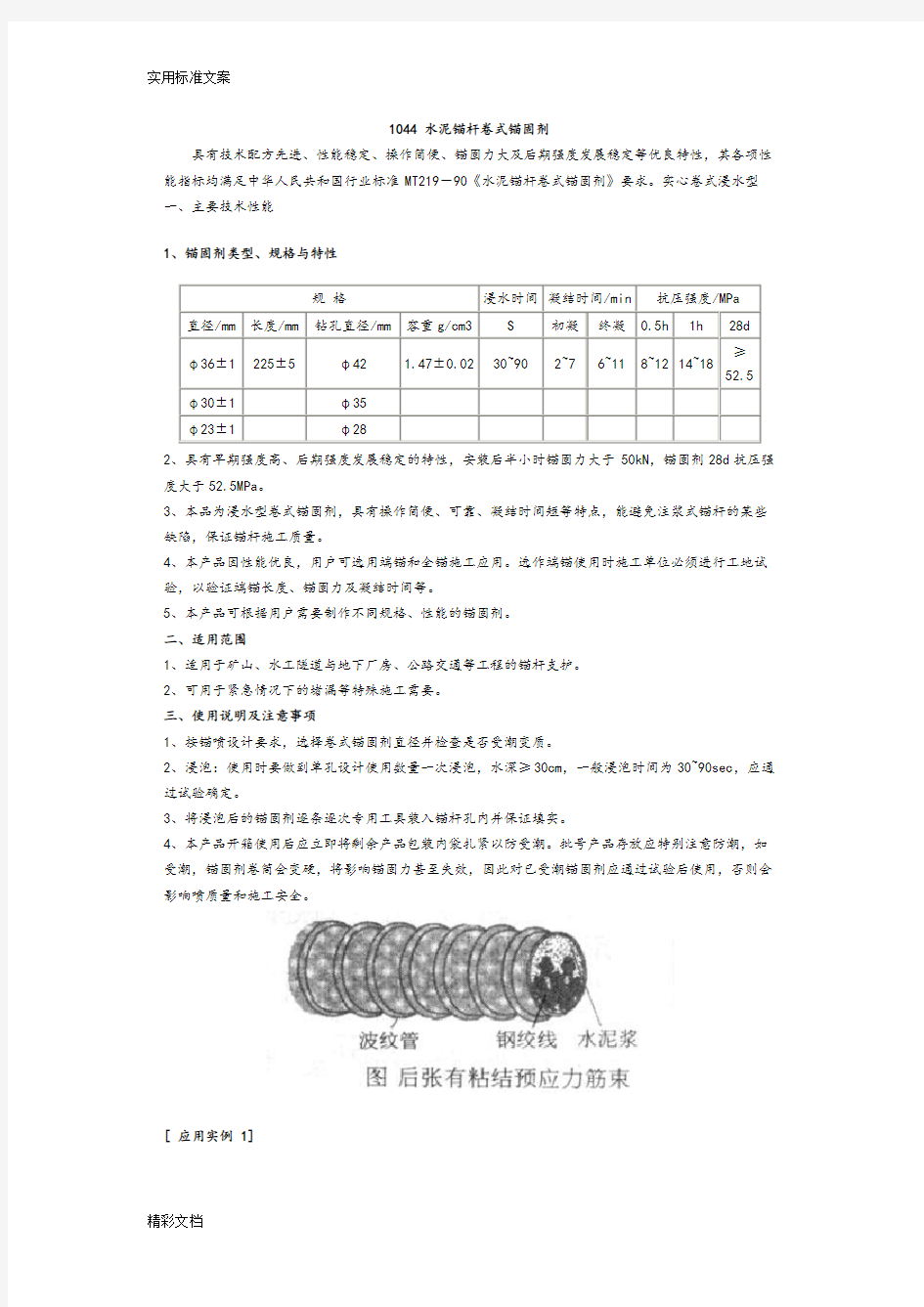 水泥的锚杆卷式锚固剂