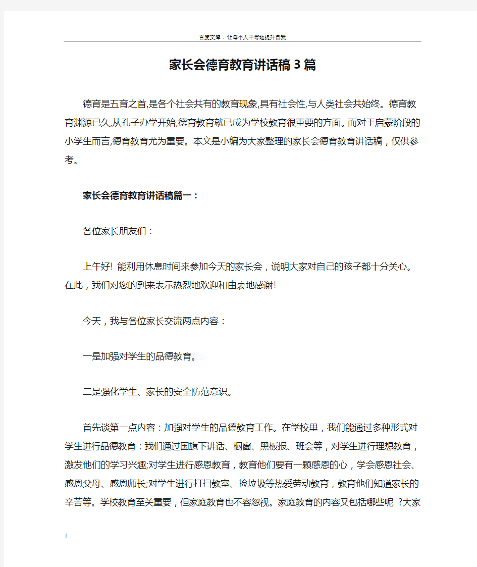 家长会德育教育讲话稿3篇