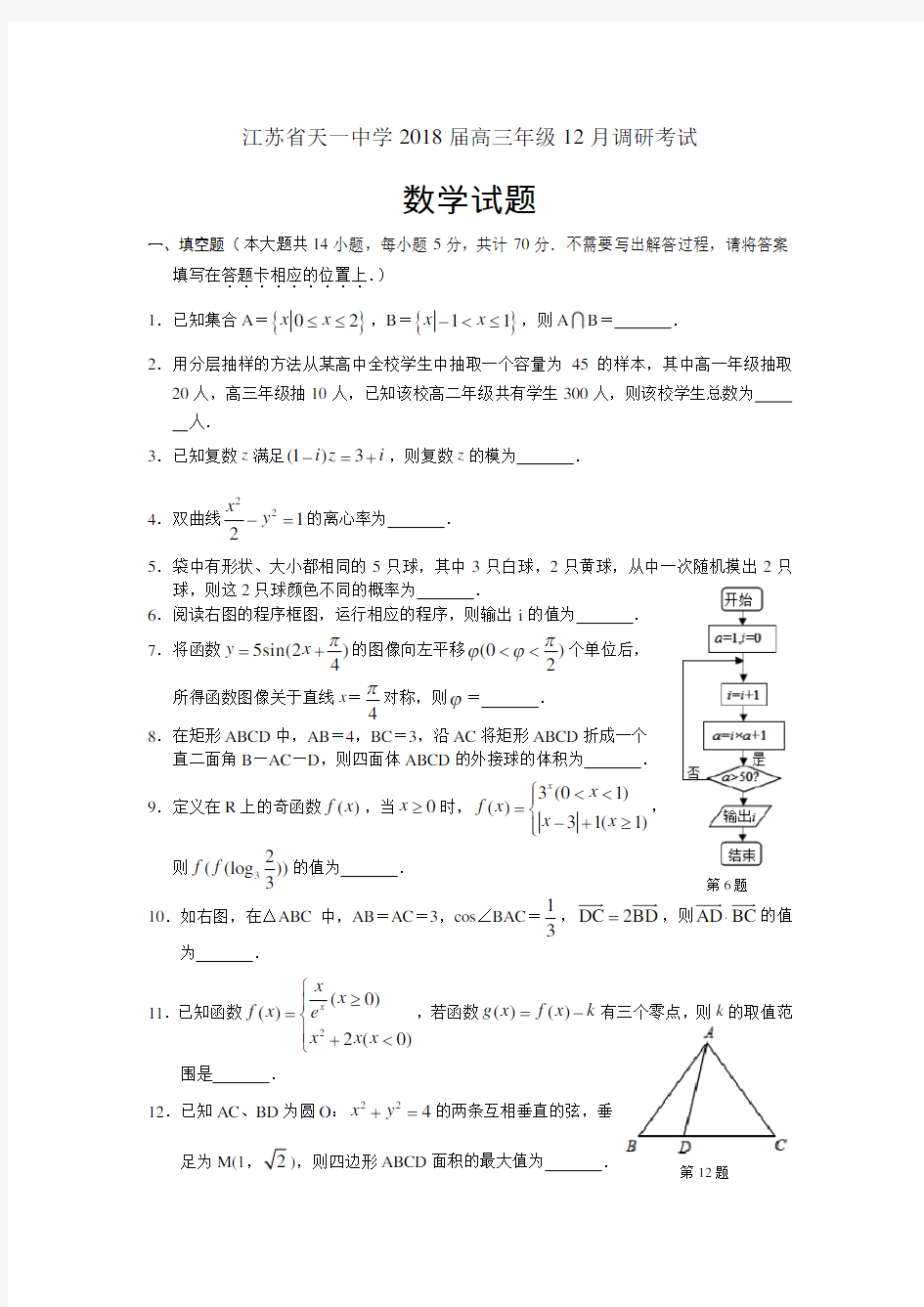 2018届江苏省天一中学高三12月阶段考试数学试题
