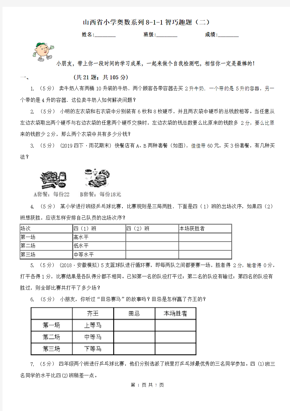 山西省小学奥数系列8-1-1智巧趣题(二)