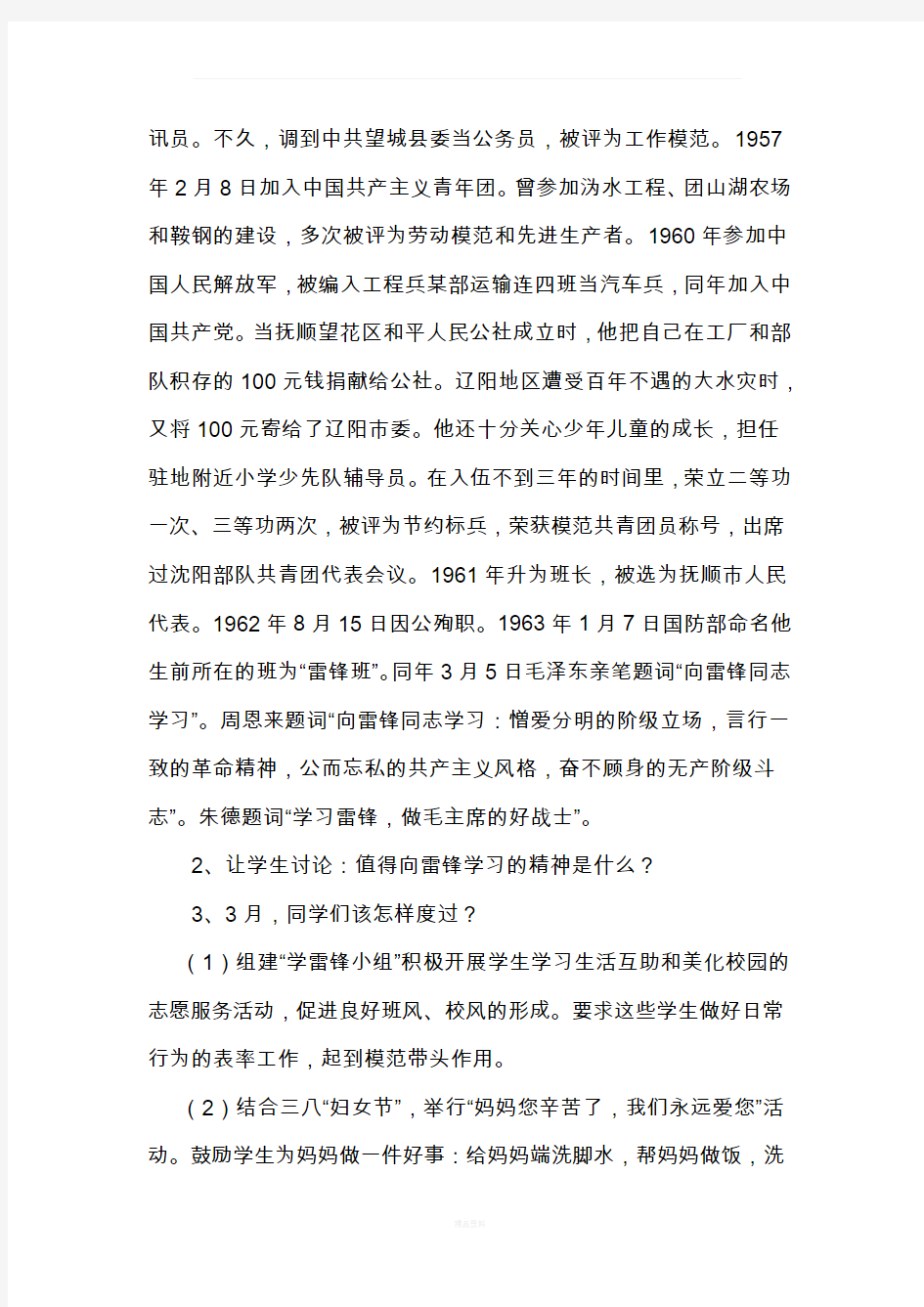 二年级(2)班学雷锋做好事主题班会活动方案