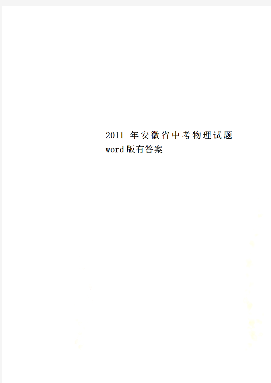 2011年安徽省中考物理试题word版有答案