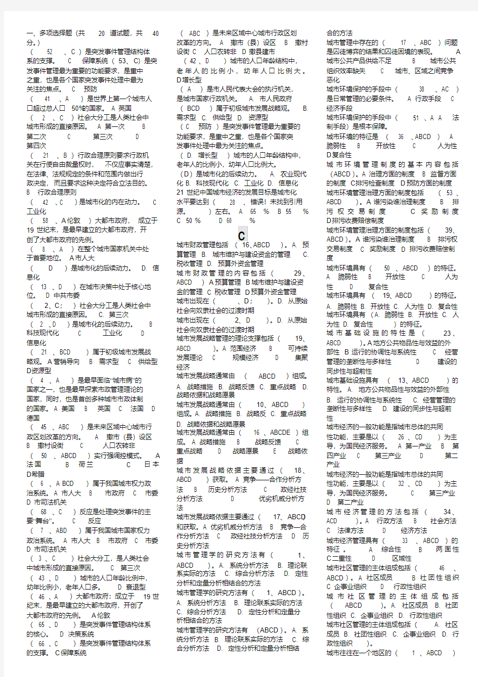 电大《城市管理学》期末考试题库及答案(按字母排序排)