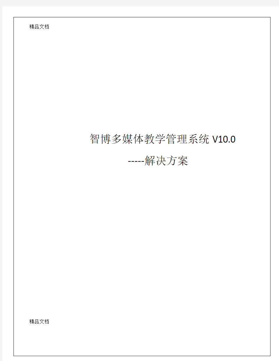 智博多媒体教学管理系统V10.0解决方案学习资料