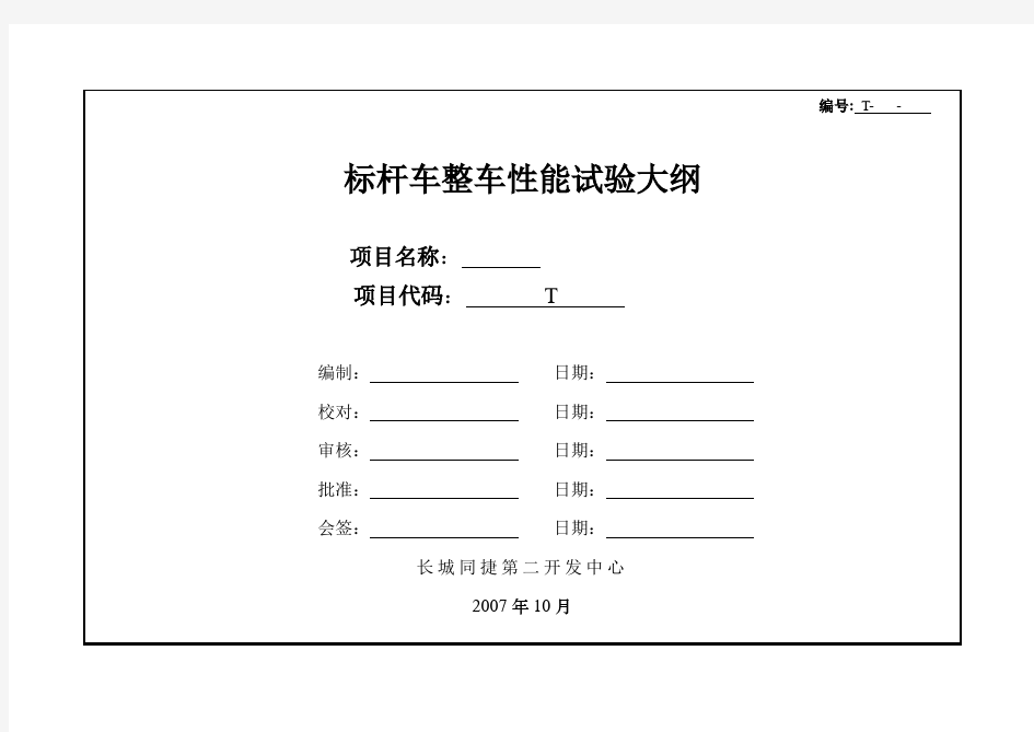 02_标杆车整车性能试验大纲解析