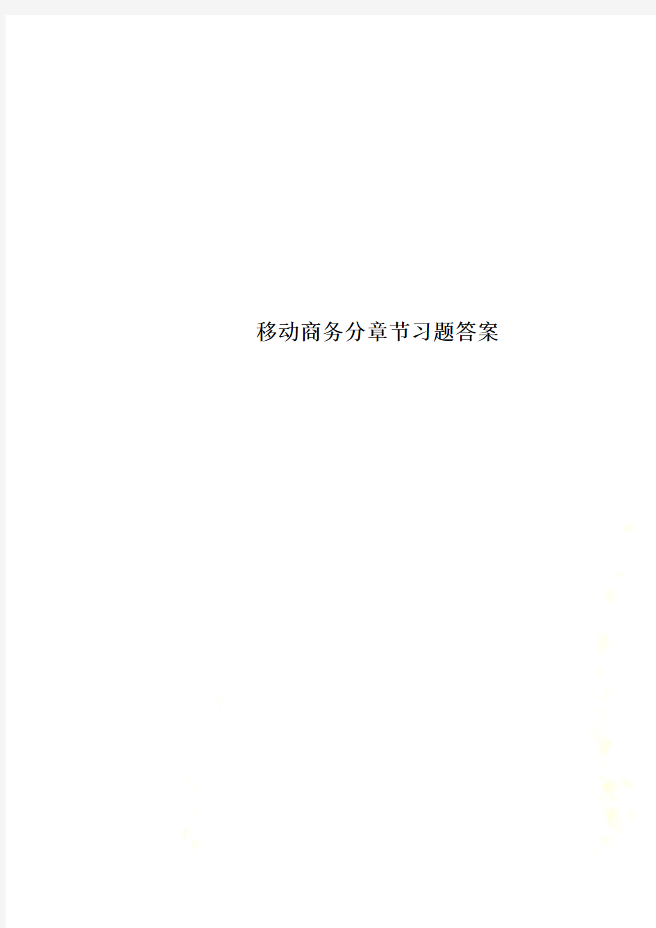 移动商务分章节习题答案