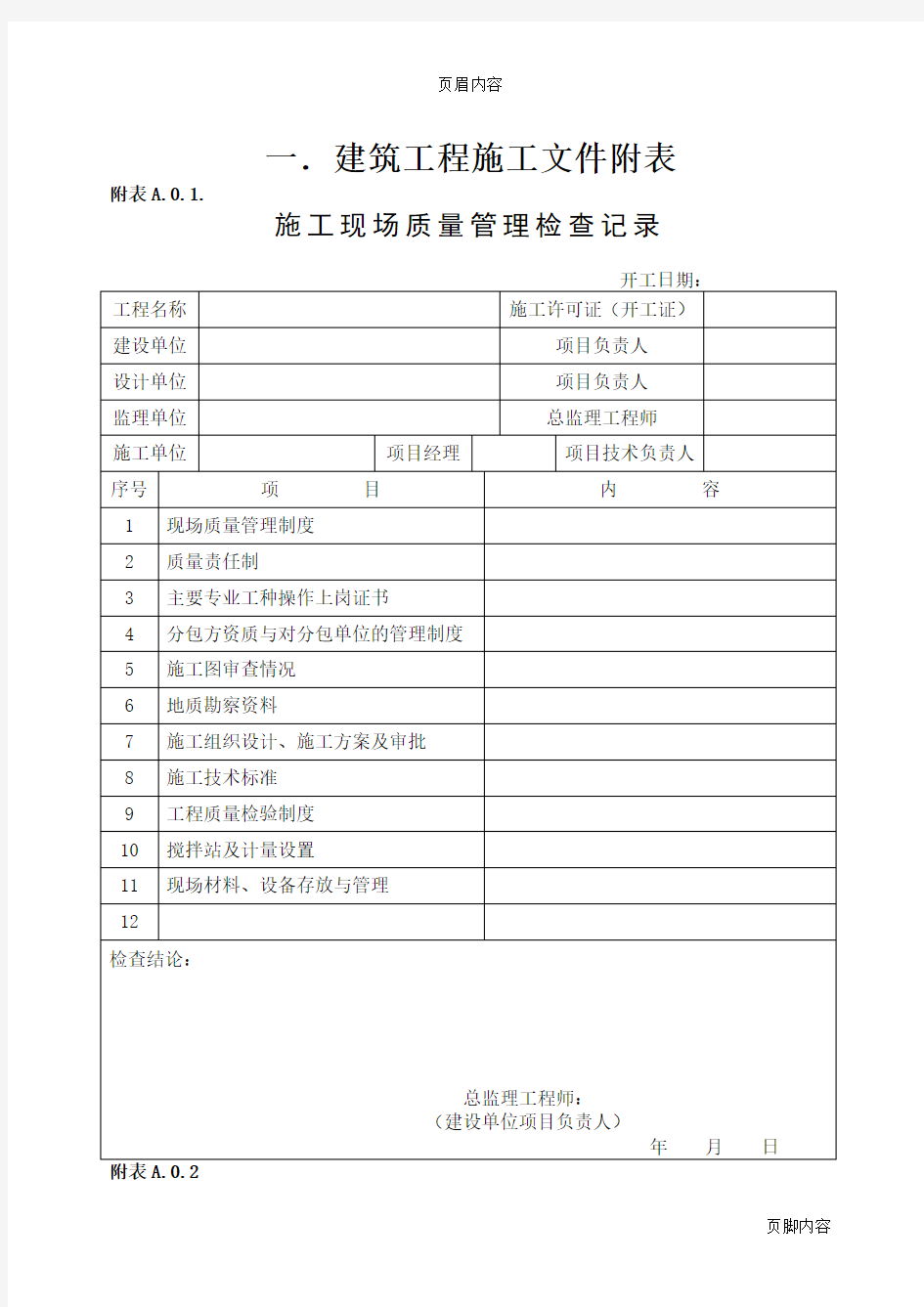 (免费)装饰装修资料表格模板大全