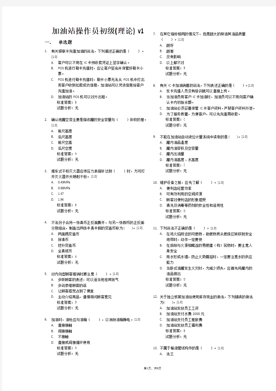 加油站操作员初级(1)