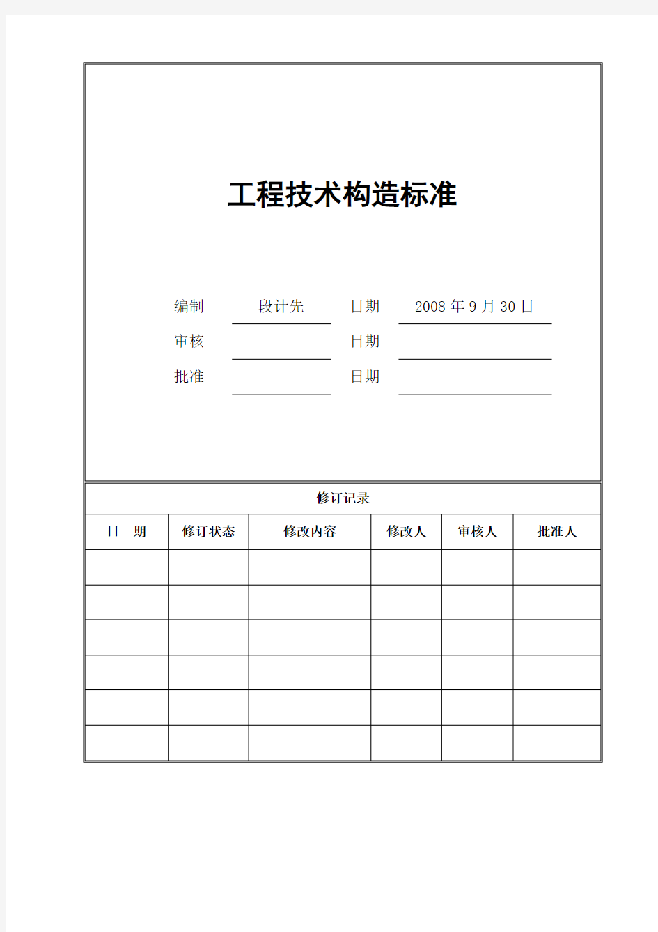 万科工程施工技术标准