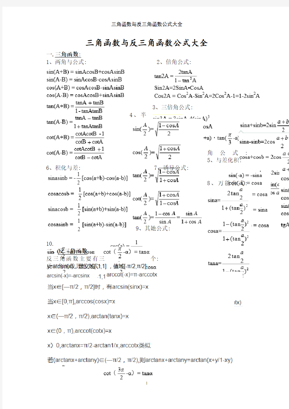 三角函数与反三角函数公式大全