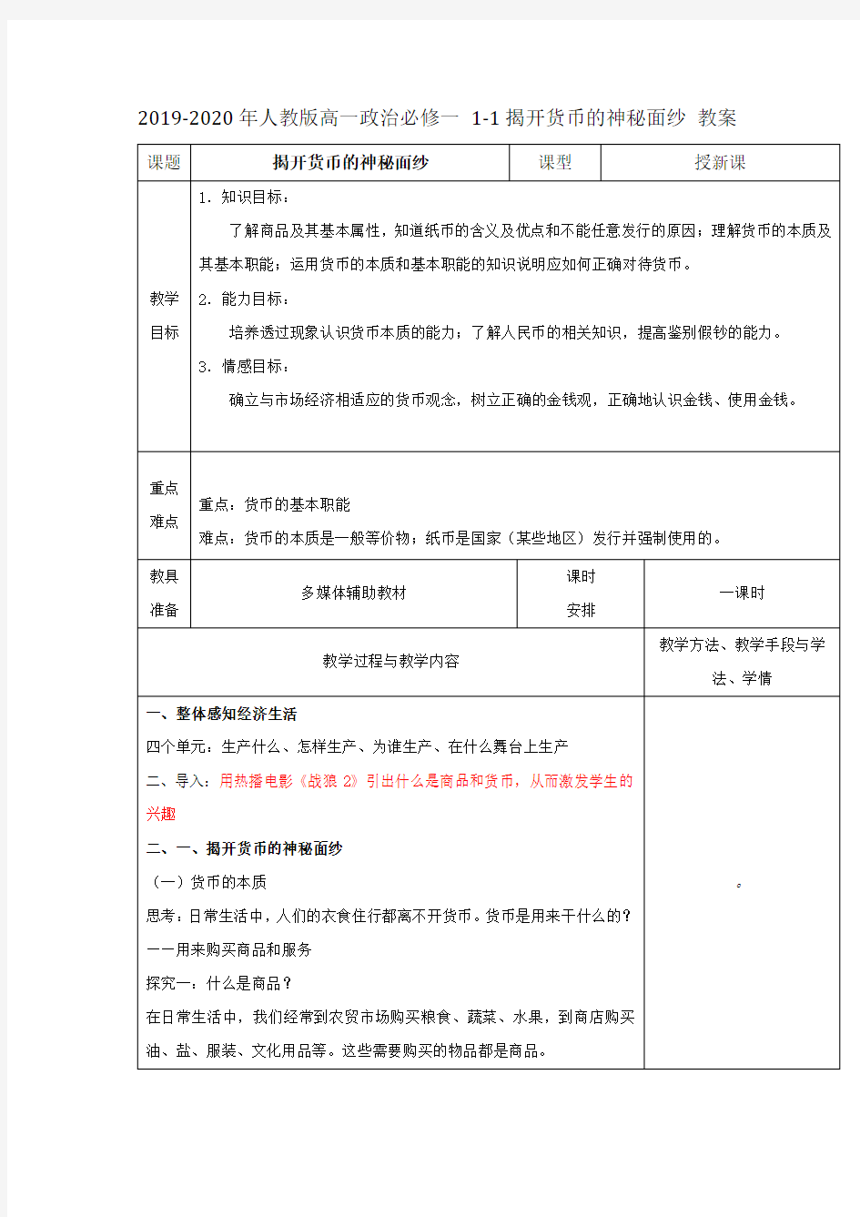 2019-2020年人教版高一政治必修一 1-1揭开货币的神秘面纱 教案