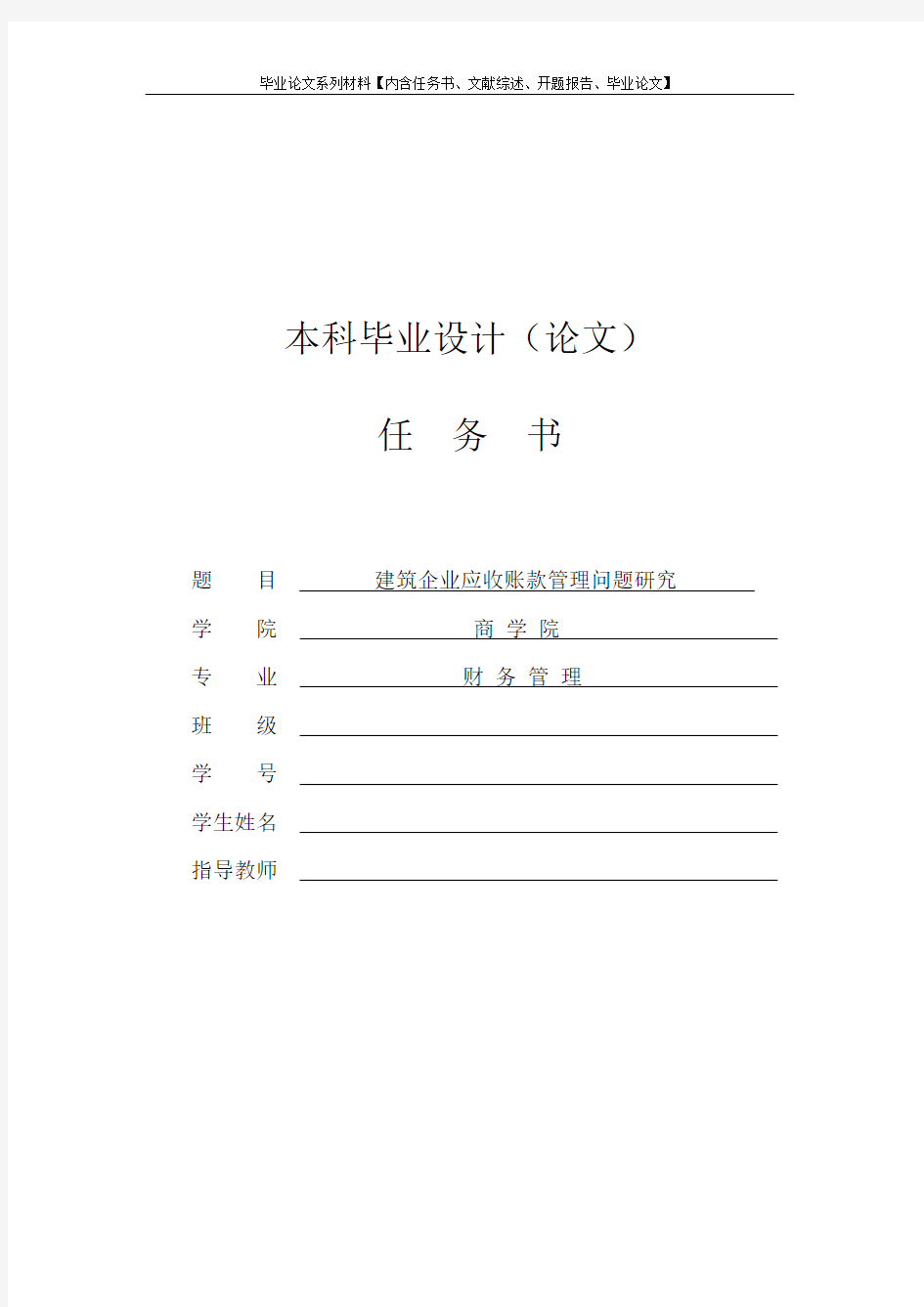 建筑企业应收账款管理问题研究【毕业论文全套材料】