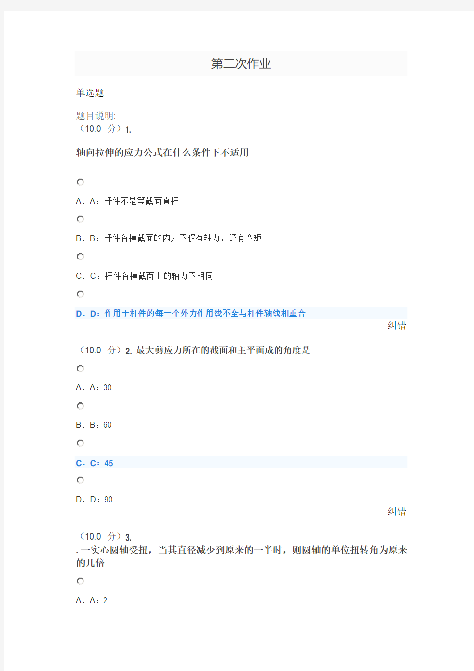 15秋西南大学《建筑力学》第二次作业课件