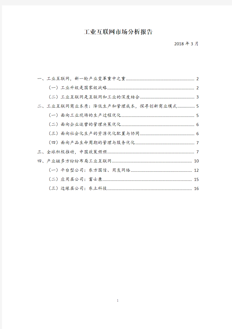 工业互联网市场分析报告