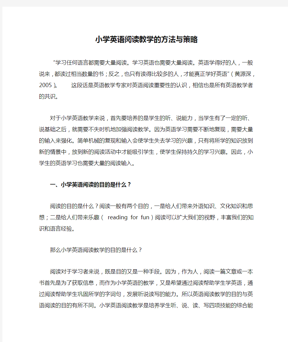 小学英语阅读教学的方法与策略