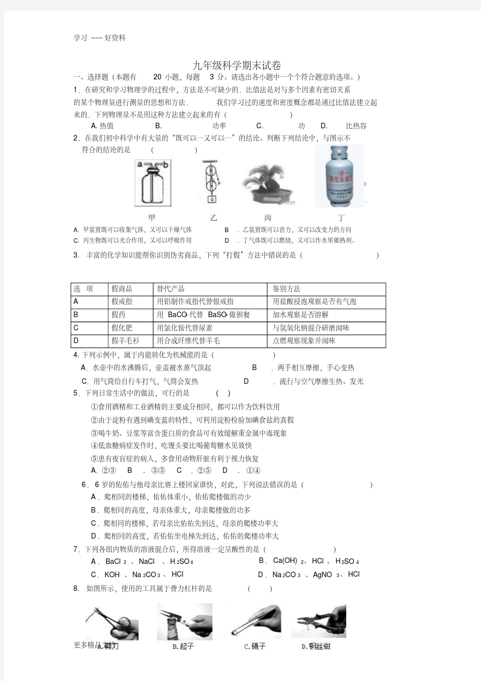 华师大九年级科学期末试卷汇编