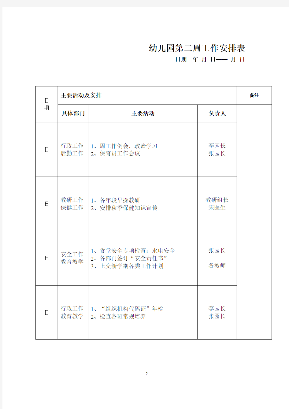 幼儿园每周工作安排表