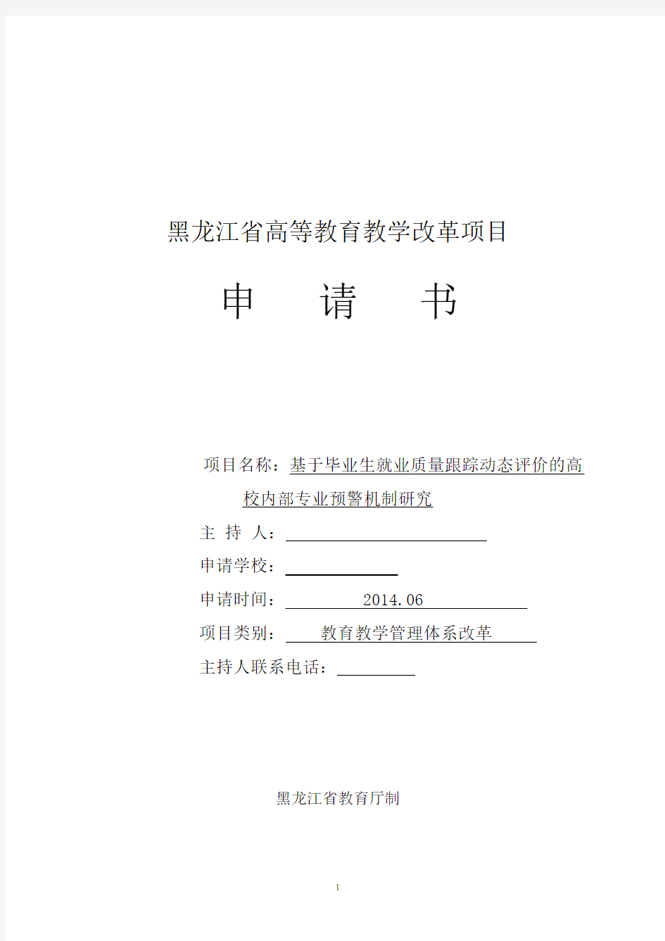 黑龙江省高等教育教学改革项目申请书-终稿