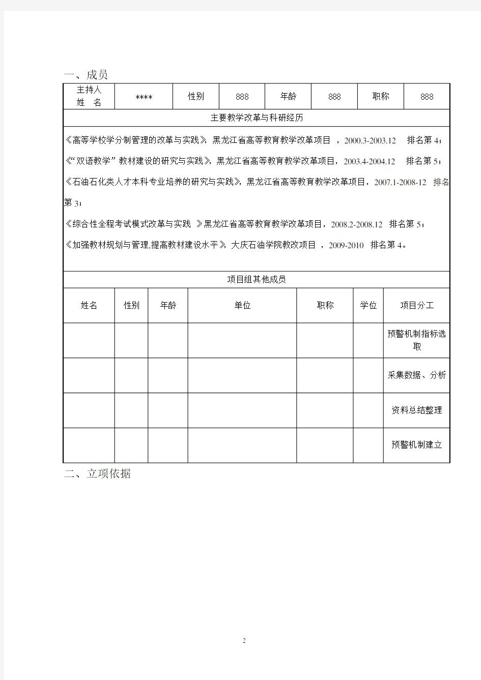 黑龙江省高等教育教学改革项目申请书-终稿