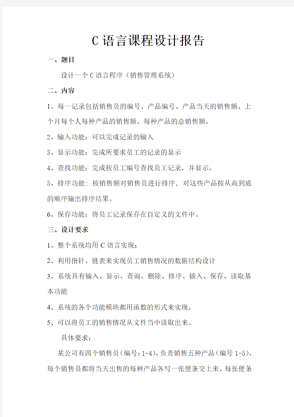 c语言-销售管理系统报告书.doc