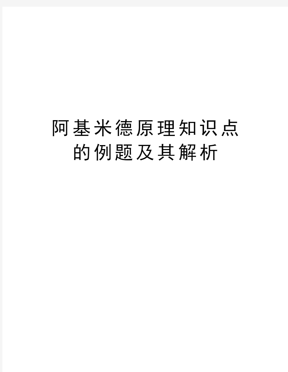 阿基米德原理知识点的例题及其解析资料讲解