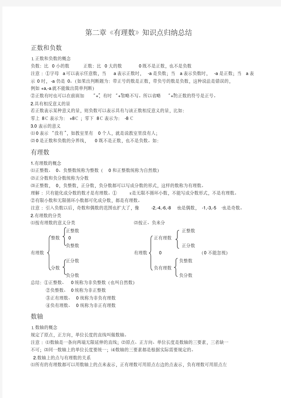 苏科版七年级数学上册第二章《有理数》知识点归纳总结