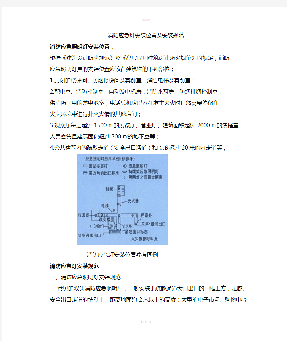 消防应急灯安装位置及安装规范