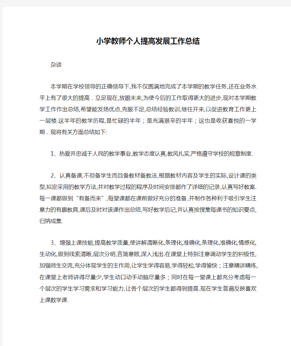 小学教师个人提高发展工作总结