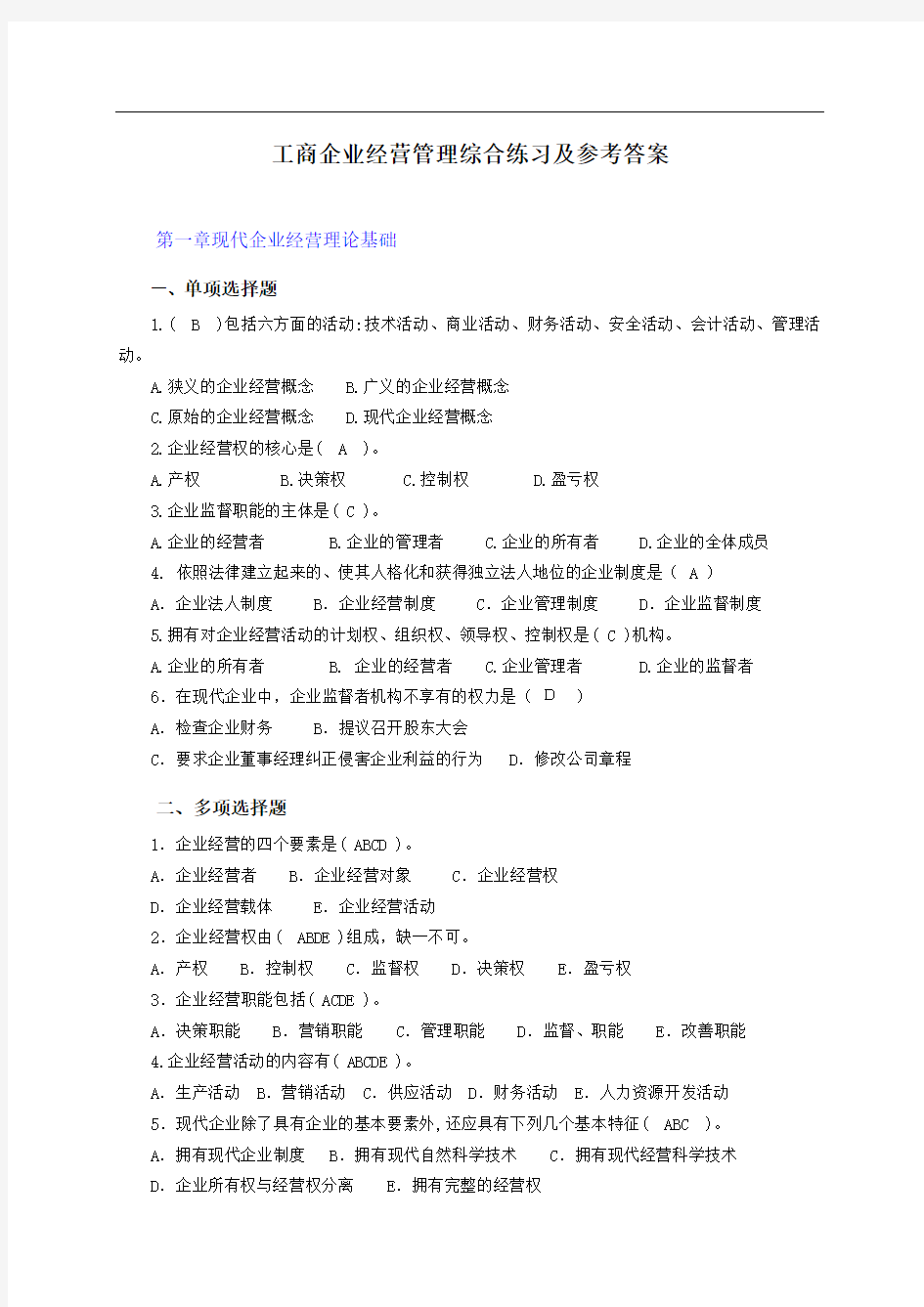 工商企业经营管理综合练习及参考答案