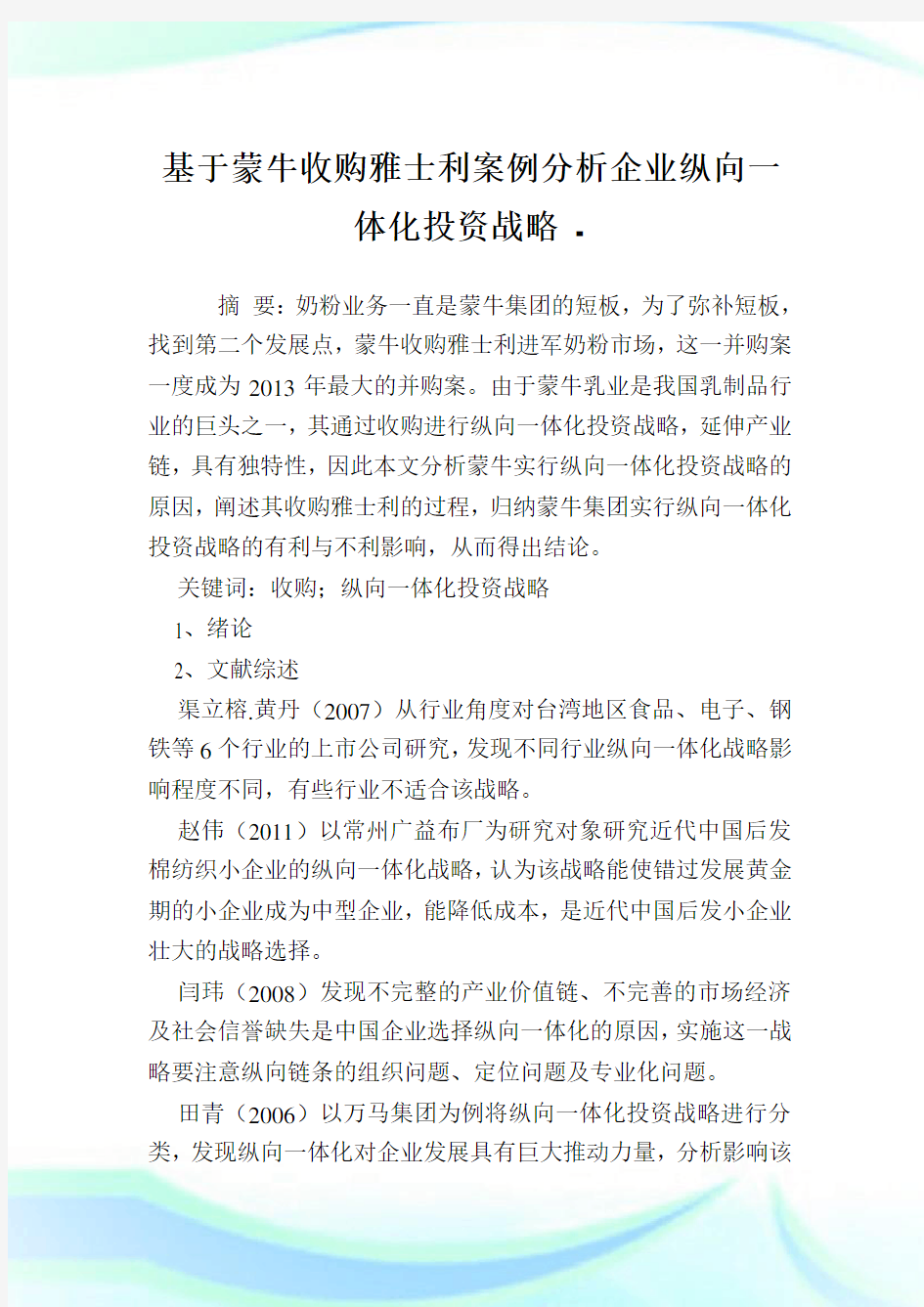 基于蒙牛收购雅士利案例分析企业纵向一体化投资战略.doc