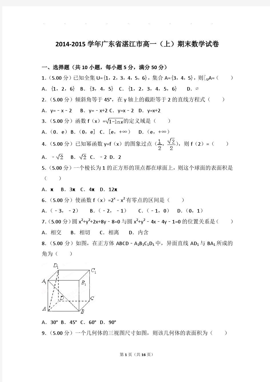 2014-2015年广东省湛江市高一上学期期末数学试卷带答案