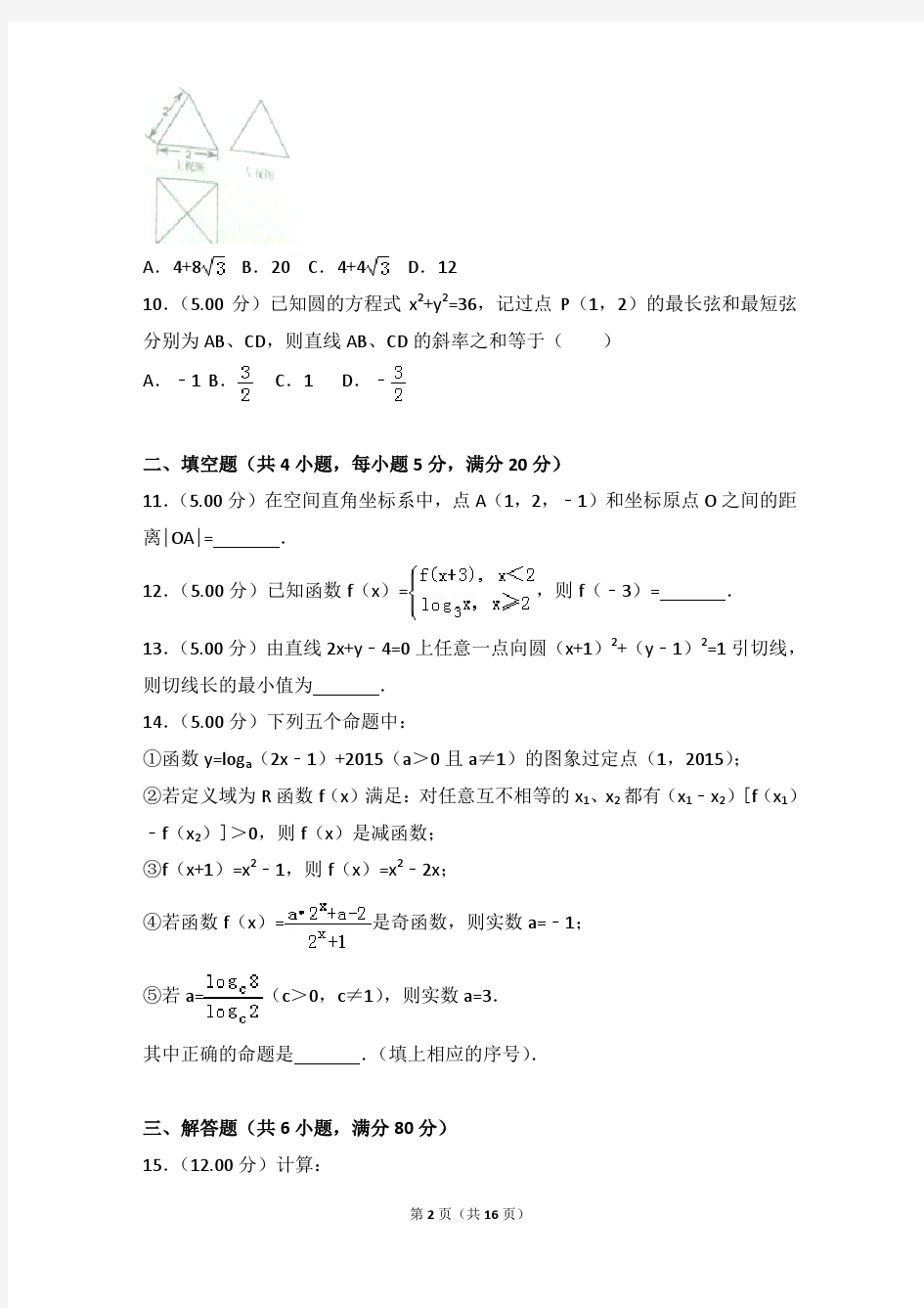 2014-2015年广东省湛江市高一上学期期末数学试卷带答案