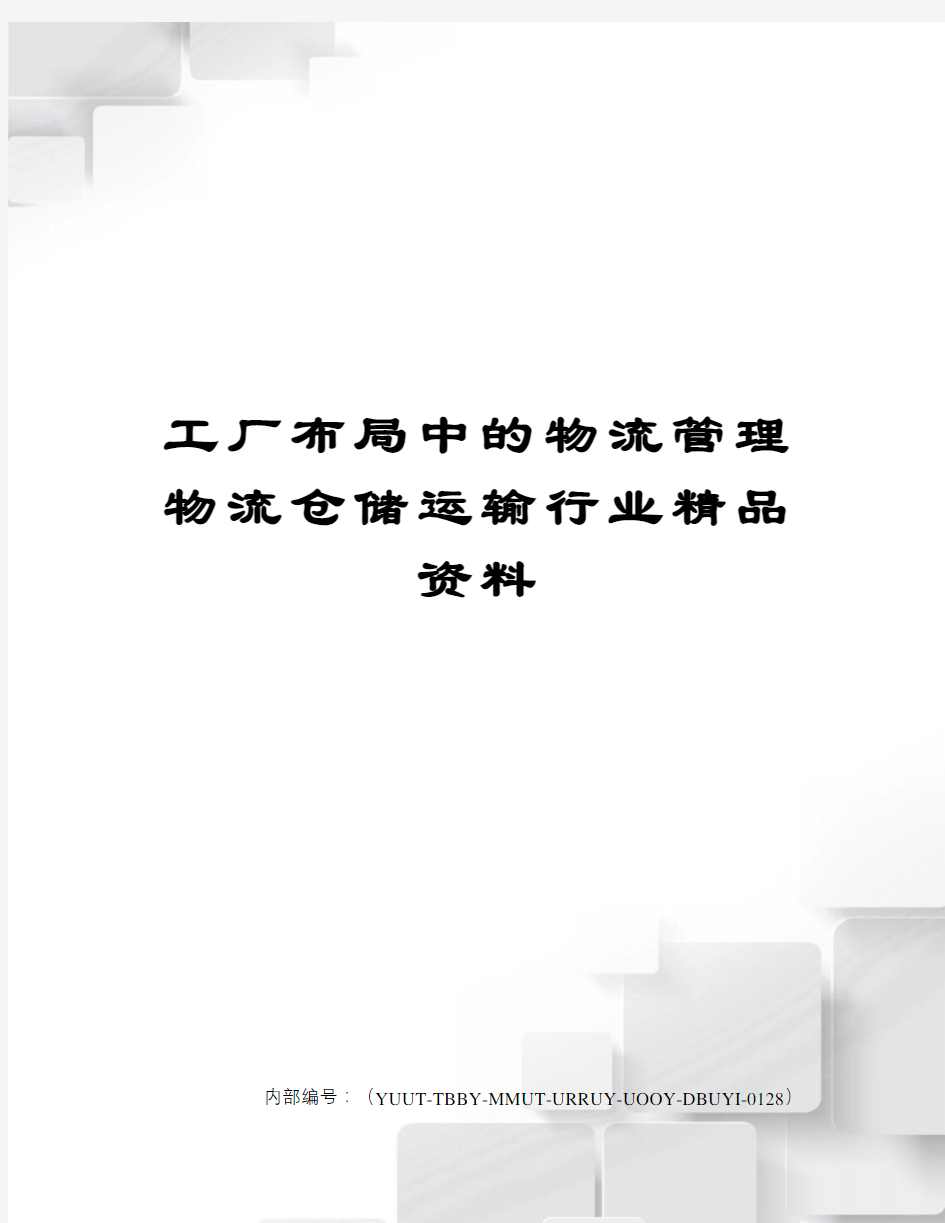 工厂布局中的物流管理物流仓储运输行业精品资料