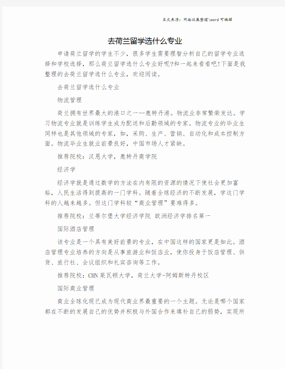 去荷兰留学选什么专业.doc