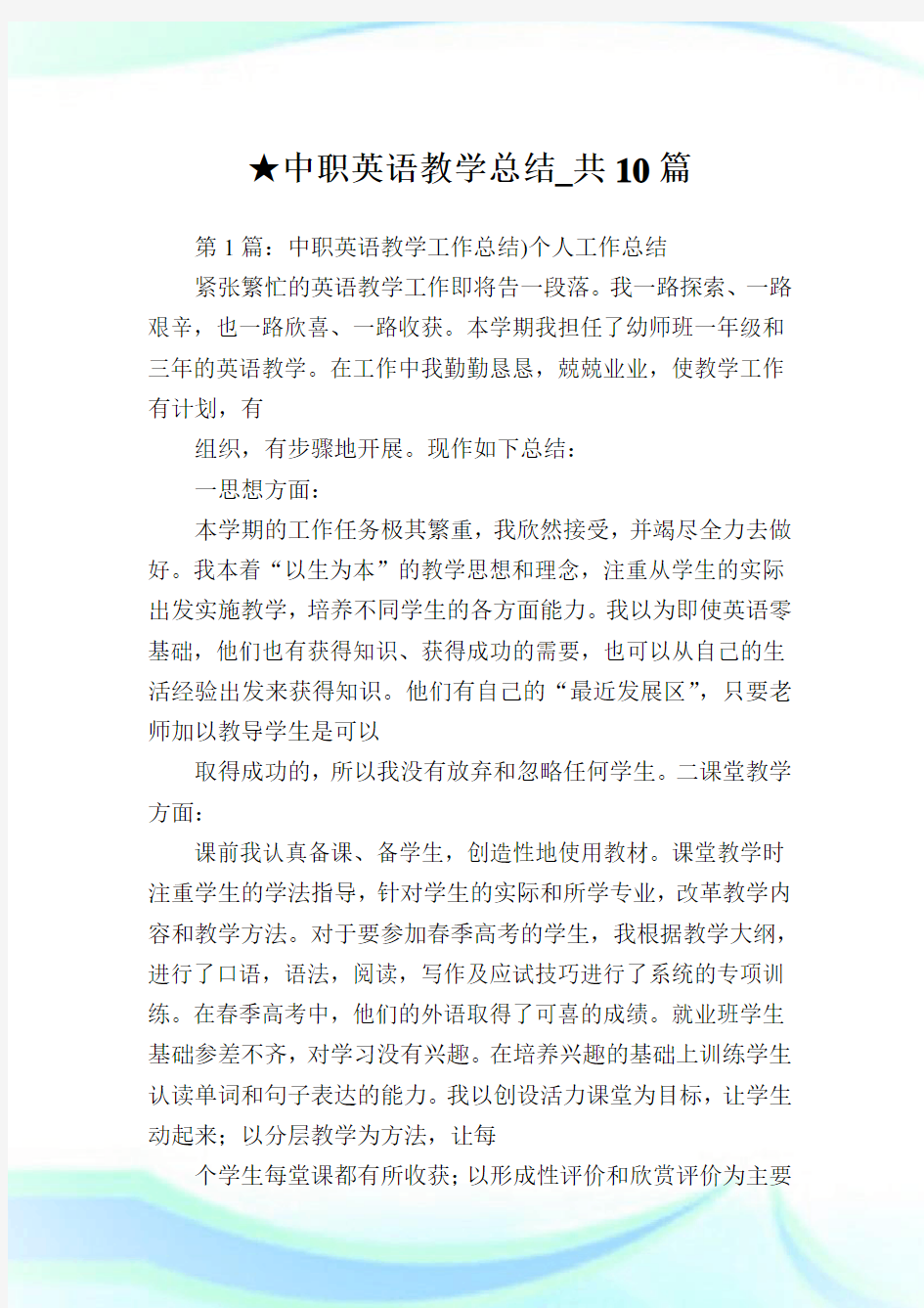 中职英语教学总结_共10篇 .doc