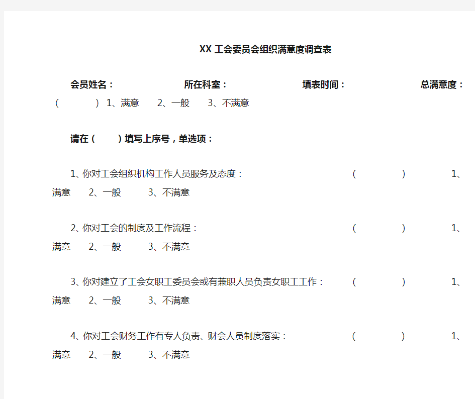 工会工作满意度调查表