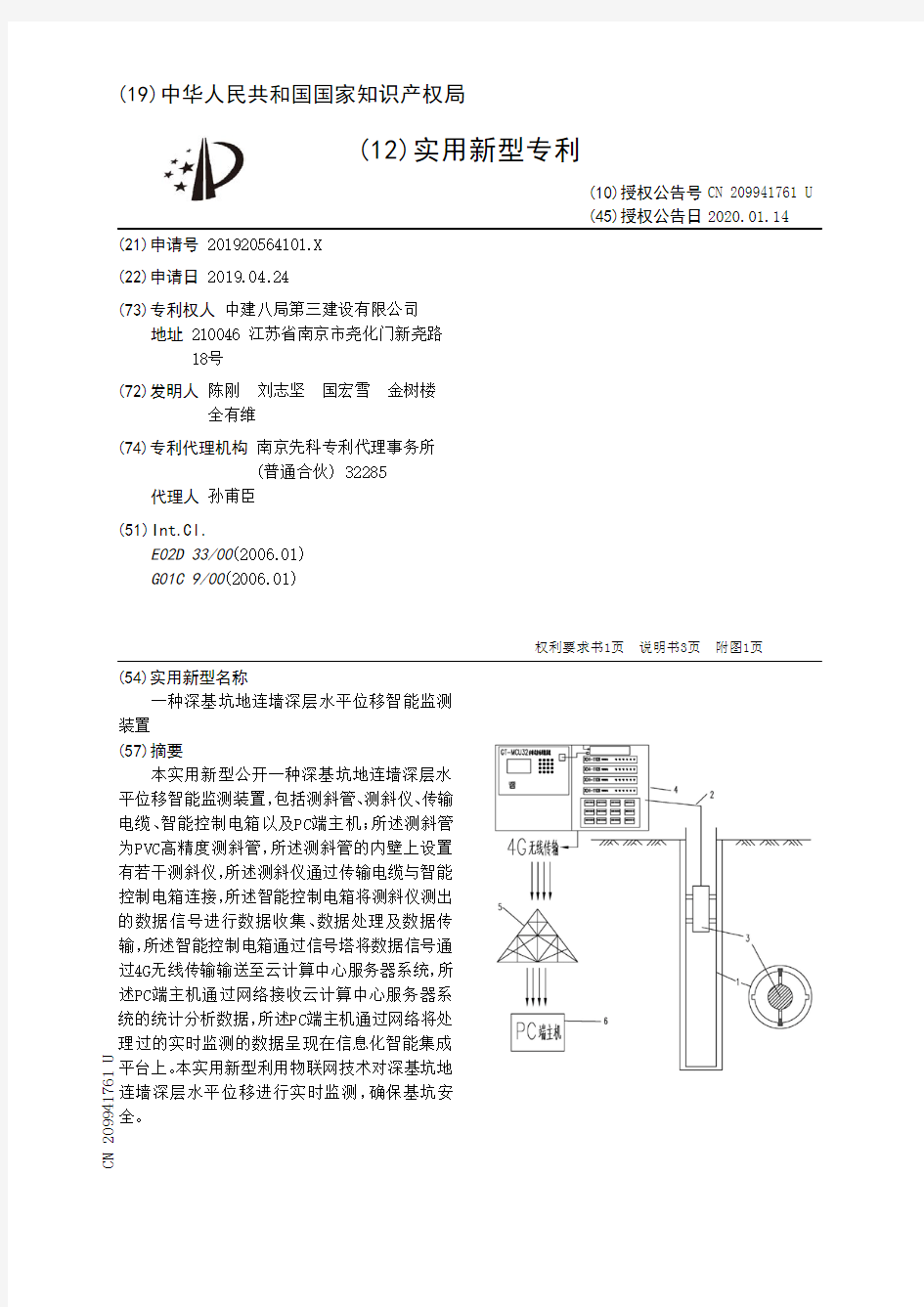 【CN209941761U】一种深基坑地连墙深层水平位移智能监测装置【专利】