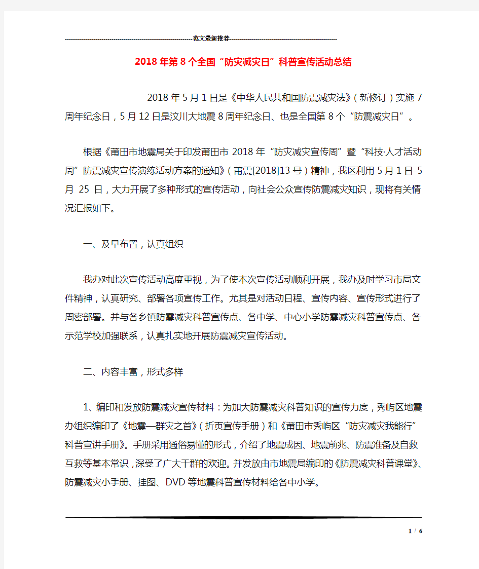 2018年第8个全国“防灾减灾日”科普宣传活动总结