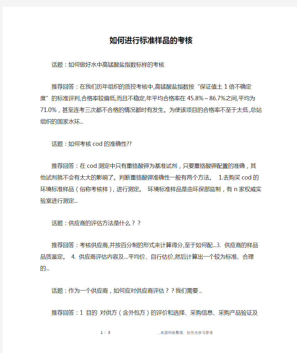 如何进行标准样品的考核