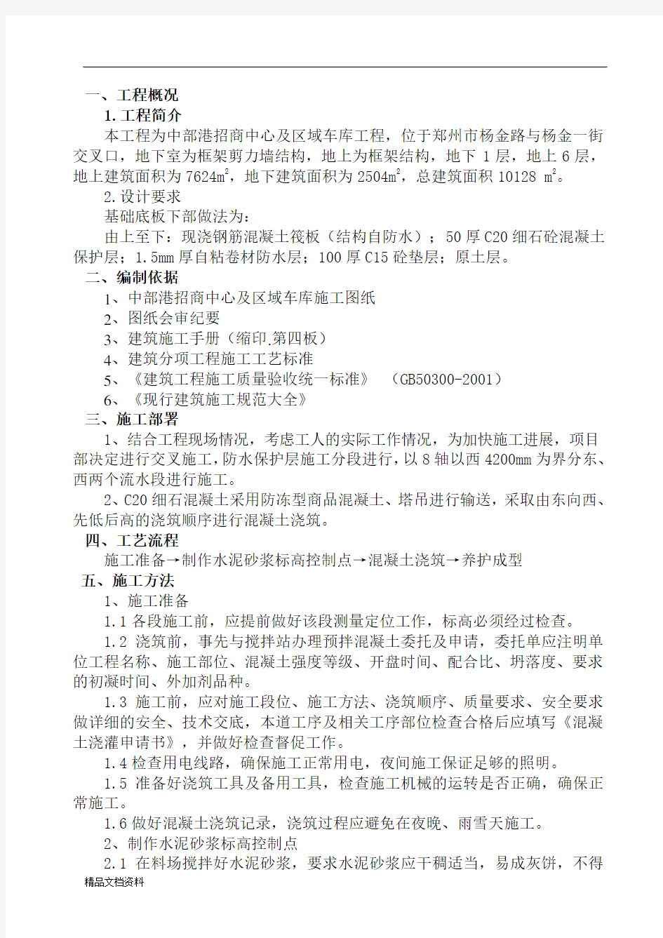 防水保护层施工的方案 (1).doc