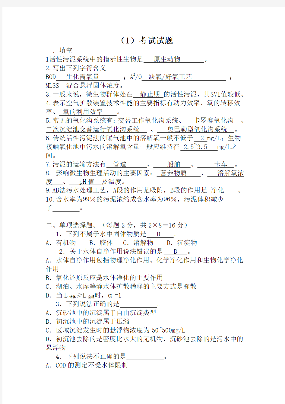 排水工程(下册)考试复习试题及练习题(填空、单选、名词、简答)