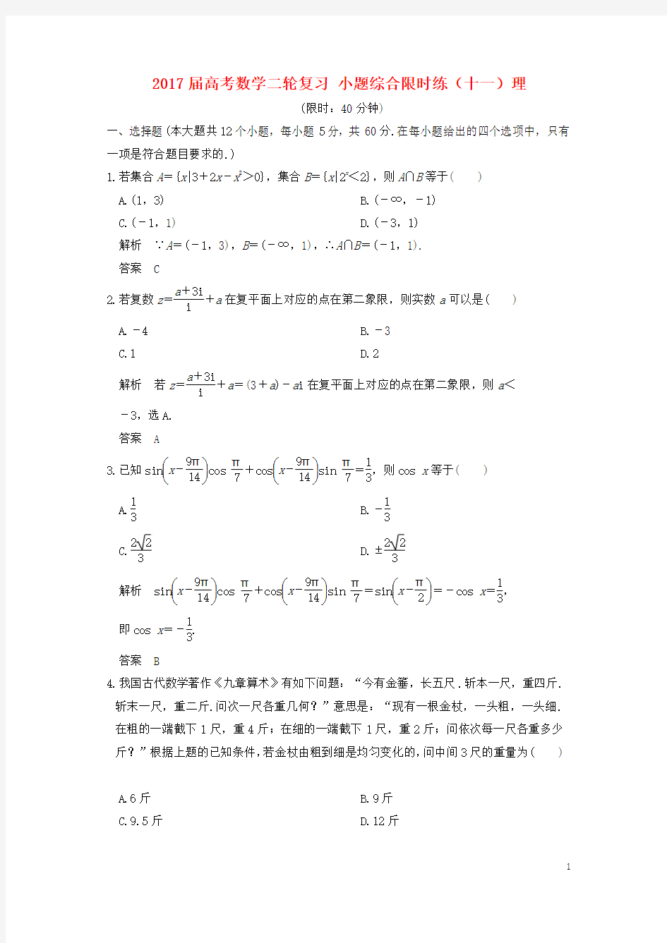 创新设计全国通用2017届高考数学二轮复习小题综合限时练十一理