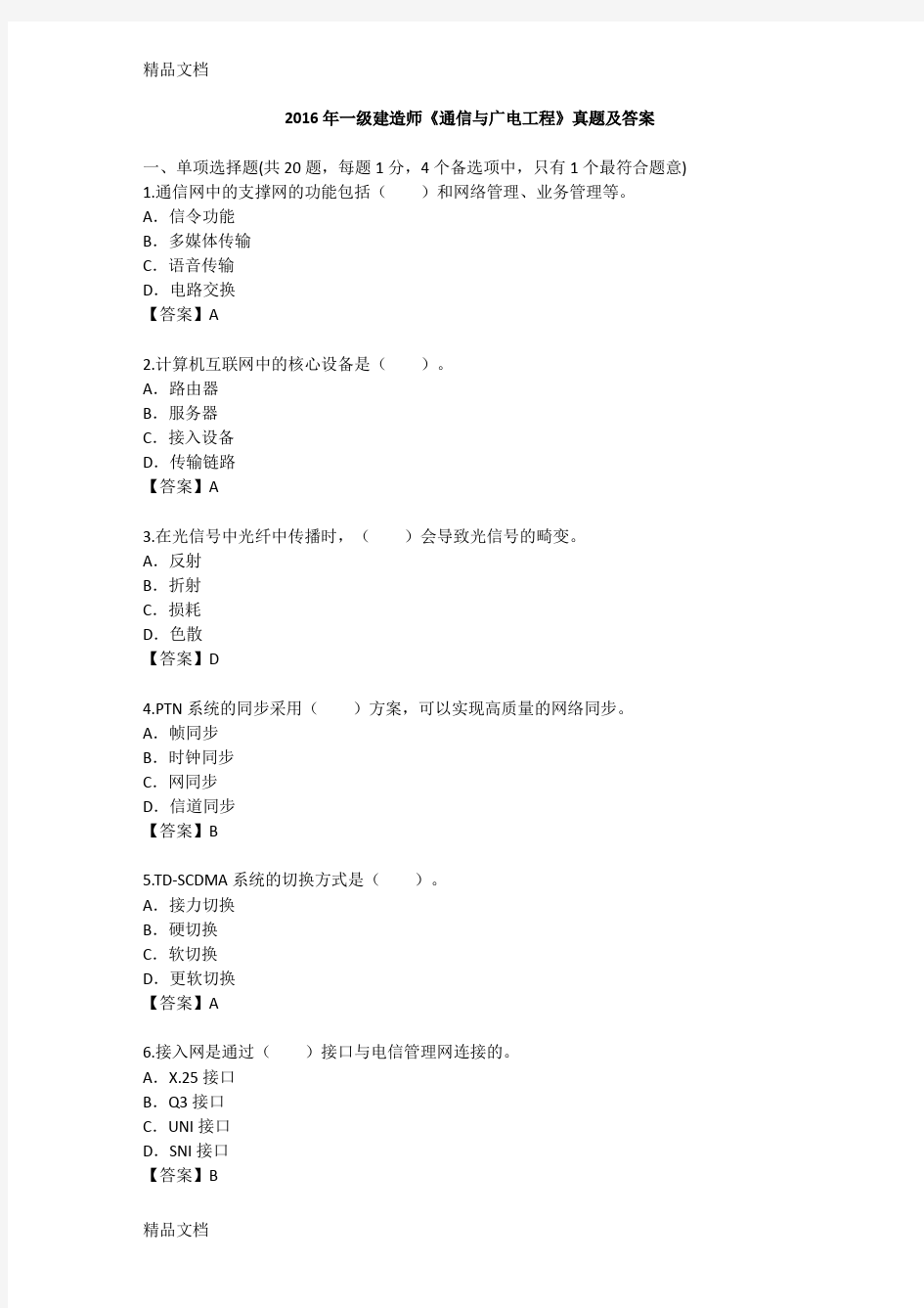 最新一建通信与广电实务真题完整版解析--已整理