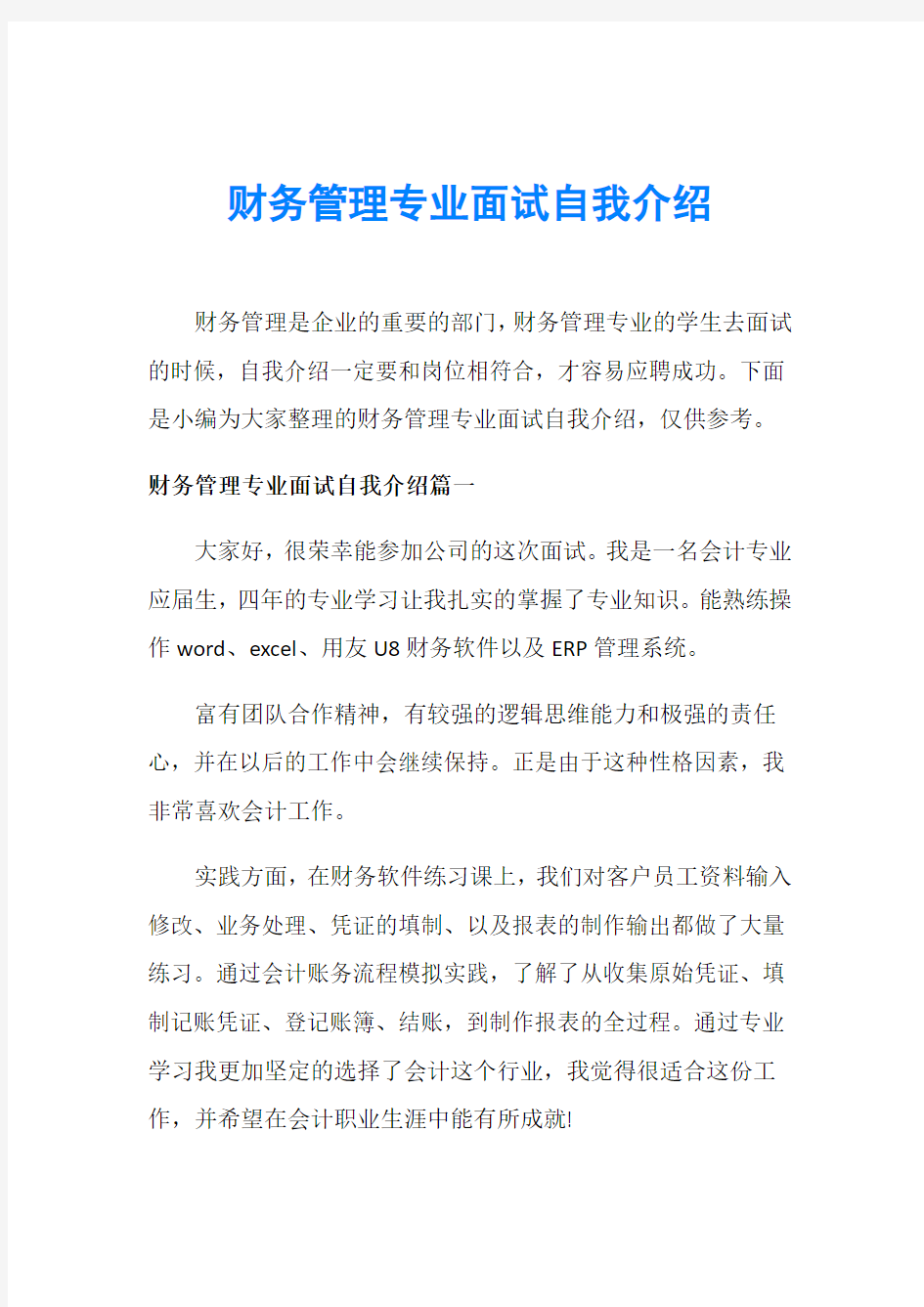 财务管理专业面试自我介绍