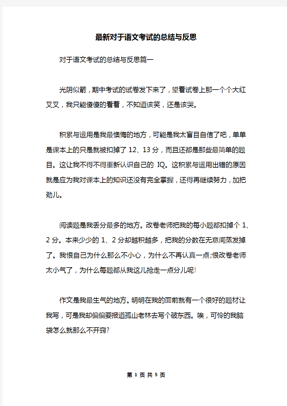 最新对于语文考试的总结与反思